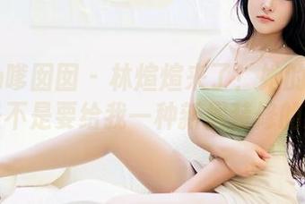 Feilin嗲囡囡 – 林煊煊来了！她的纯白图片，是不是要给我一种新居装修的感觉？