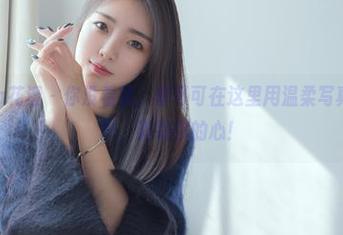 HuaYang花漾 – 你没看错，李可可在这里用温柔写真解锁新花样，戳戳你的心！