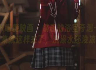 MTYH喵糖映画 – 镜酱的浴室奇遇—最新作品集就这样来了，洗澡水还没凉呢。