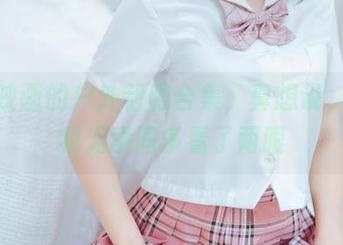 喵糖映画的户外制服合集，真想说，你让我无意间多看了两眼