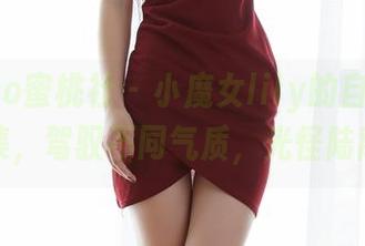 MiiTao蜜桃社 – 小魔女lily的自拍画像合集，驾驭不同气质，光怪陆离。