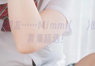 不仅仅是朋友……Mimmi(밈미)的女友写真集精选！