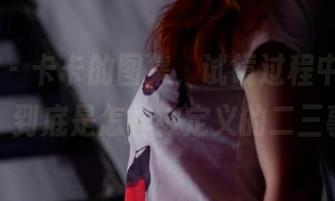 PANS – 卡卡的图集，试镜过程中的‘美’到底是怎样被定义的二三事