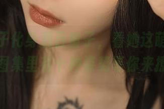 Vams子化身酒吞童子，看她这萌萌的锅，图集里有十种姿势等你来撩！
