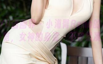 XIAOYU语画界 – 小海臀Rena的私房原图一览，女神的身姿，不容易凑近哦