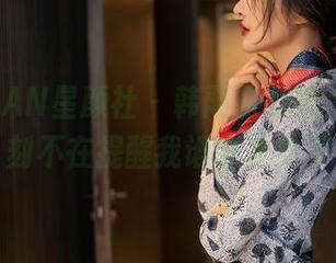 XINGYAN星颜社 – 韩雨嘉私拍，无时无刻不在提醒我谁才是女王