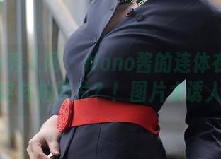 Xiuren秀人网 – Nono酱的连体衣：她居然敢这样拍照片？！图片太诱人了！