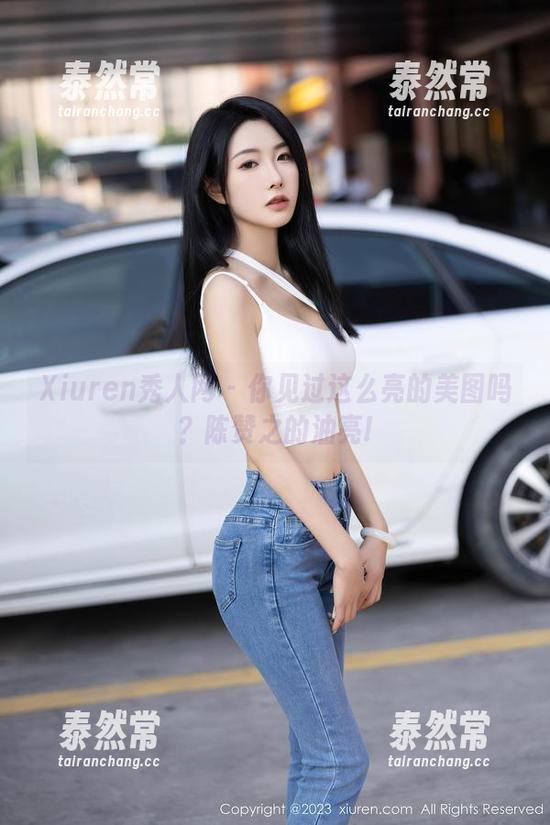 Xiuren秀人网 - 你见过这么亮的美图吗？陈赞之的油亮!