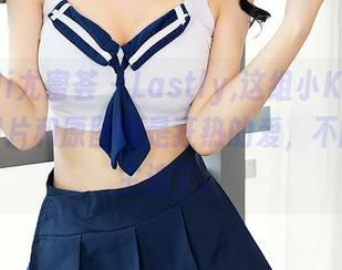 YouMi尤蜜荟 – Lastly,这组小KK的纯白，图片和原图都是狂热的爱，不能再非主流了。