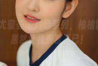 YouMi尤蜜荟 – 精选系列，柚柚酱的夏日居然让我羡慕不已！