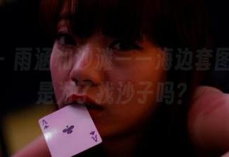 pans – 雨涵和沙滩——海边套图，难道是为了找沙子吗？