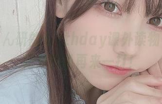 精选けん研的Birthday课外读物——看完只想说再来一打！