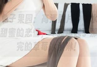 丽柜 – 兔子果园：高清照片中，水果和丝有一段甜蜜的恋情，令我想起了那条没吃完的草莓冰淇淋！