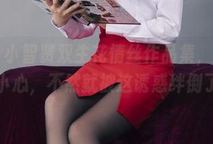 丽柜 – 小智贤双生花情丝作品集，下载后请小心，不然就被这诱惑绊倒了。