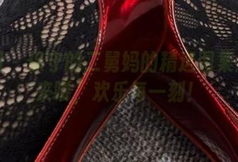 微密圈 – 保守的二舅妈的精选图集：舅妈来喽，欢乐每一刻！
