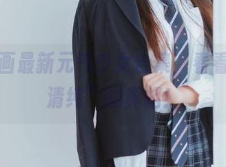 喵糖映画最新元气少女合集，看看这份“清纯”的真相！