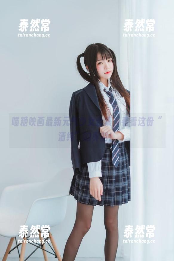 喵糖映画最新元气少女合集，看看这份“清纯”的真相！