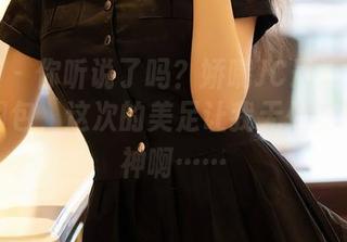 尤蜜荟 – 你听说了吗？娇喘JC最近又出了私拍图包，这次的美足让我无处安放的眼神啊……