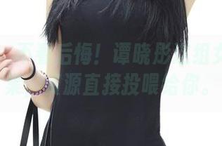 推女神 – 不看后悔！谭晓彤这组女王写真集，资源直接投喂给你。