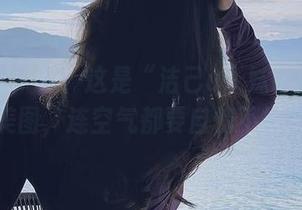 微密圈 – 看！这是“洁己u”妹妹的专属美图，连空气都要自愧不如！