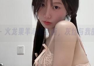微密圈 – 火龙果羊私房绘画，灰丝与我的小日子