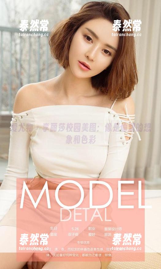 爱尤物 - 李丽莎校园美图：像是偷溜的想象和色彩
