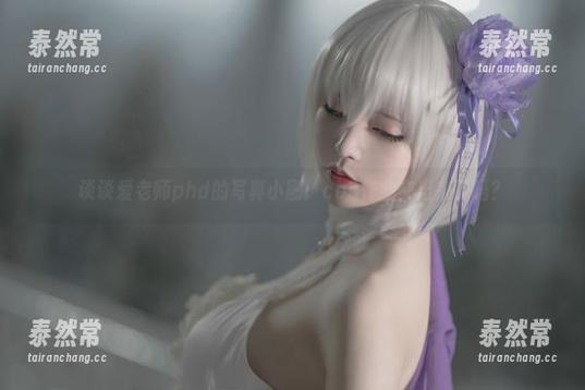 谈谈爱老师phd的写真小剧：cos作业交出来了吗？
