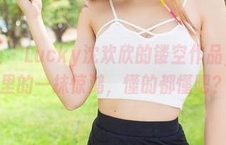 爱蜜社 – Lucky沈欢欣的镂空作品，图库里的一抹惊鸿，懂的都懂吧？