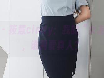 秀人网 – 筱慧cindy：我的“女友”图集，谁需要真人？