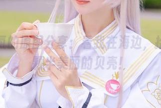 紫氯氯的原图分享：看我在海边，捡起一颗半美丽的贝壳！