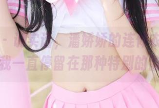 美媛馆 – 说实话，潘娇娇的连体衣全套图包，让我一直停留在那种特别的韵味里。