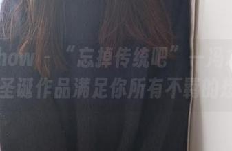 花漾show – “忘掉传统吧”—冯木木LRIS的圣诞作品满足你所有不羁的想象。