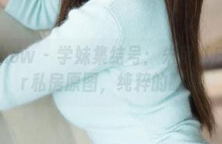 花漾show – 学妹集结号：朱可儿Flower私房原图，纯粹的眼福