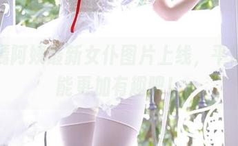 苏嫣嫣阿姨最新女仆图片上线，平常心才能更加有趣吧！