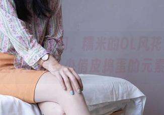 袜啵啵 – 就问你们，糯米的OL风花絮私拍，图片里有多少俏皮捣蛋的元素？