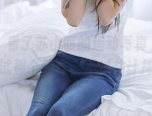 轰趴猫 – 看了苏小暖的运动写真，现在我也想试试那个动作，不过估计摔倒了。