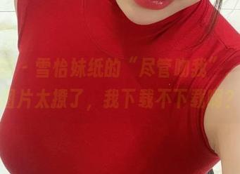 微密圈 – 雪怡妹纸的“尽管吻我”，这个图片太撩了，我下载不下载啊？