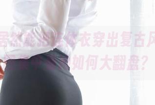 雯粥粥居然能把连体衣穿出复古风，私房图集中看她如何大翻盘？