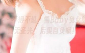 青豆客 – 不得不说，雪Baby兔女郎写真竟无圣光，后果自负哦！