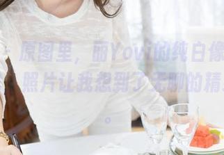 魅妍社 – 原图里，丽Yovi的纯白像是一场独角戏，照片让我想到了无聊的精致时刻。
